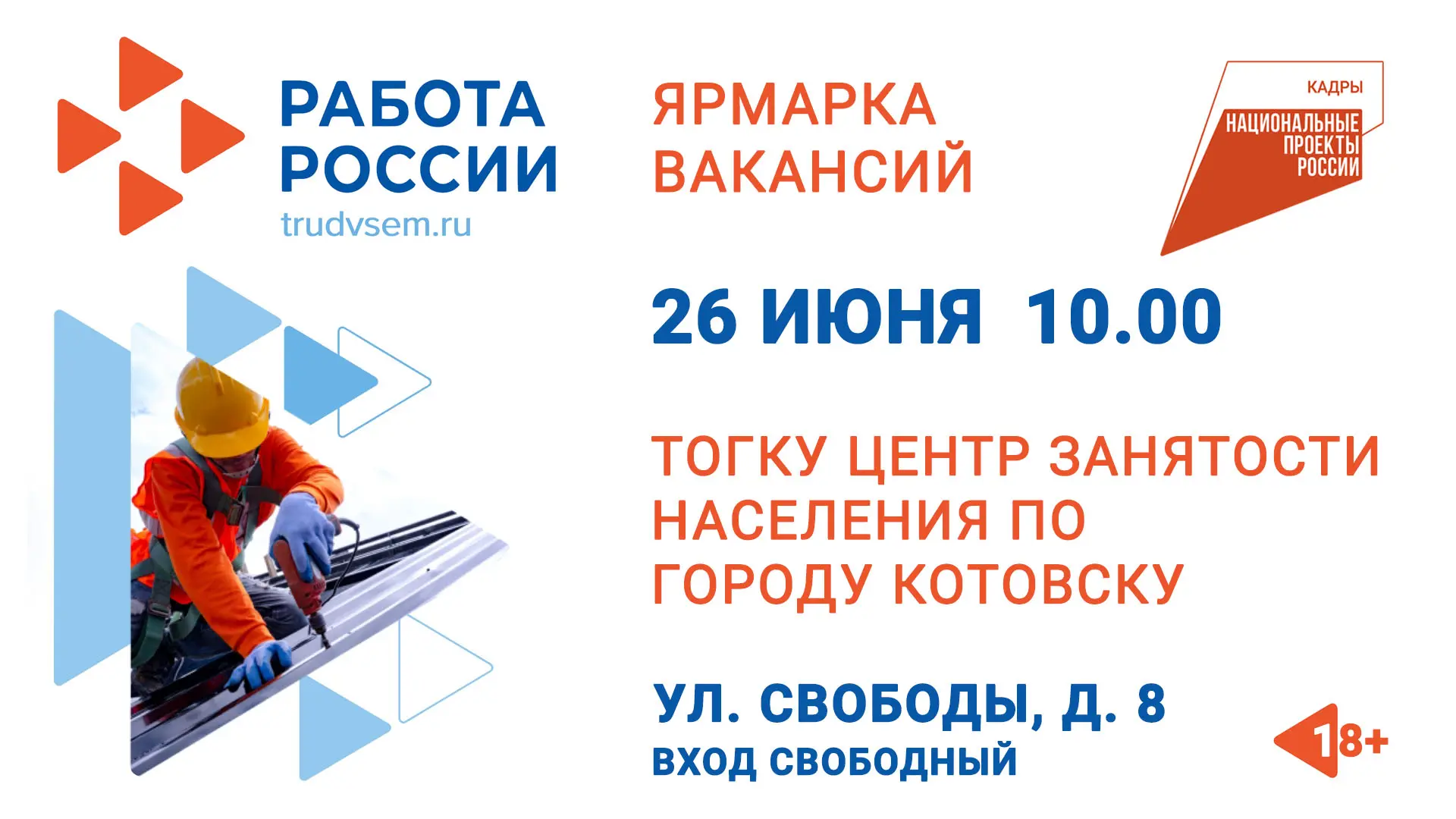 📌 Кадровый центр Котовска приглашает на Всероссийскую ярмарку трудоустройства

📌 Федеральный этап 