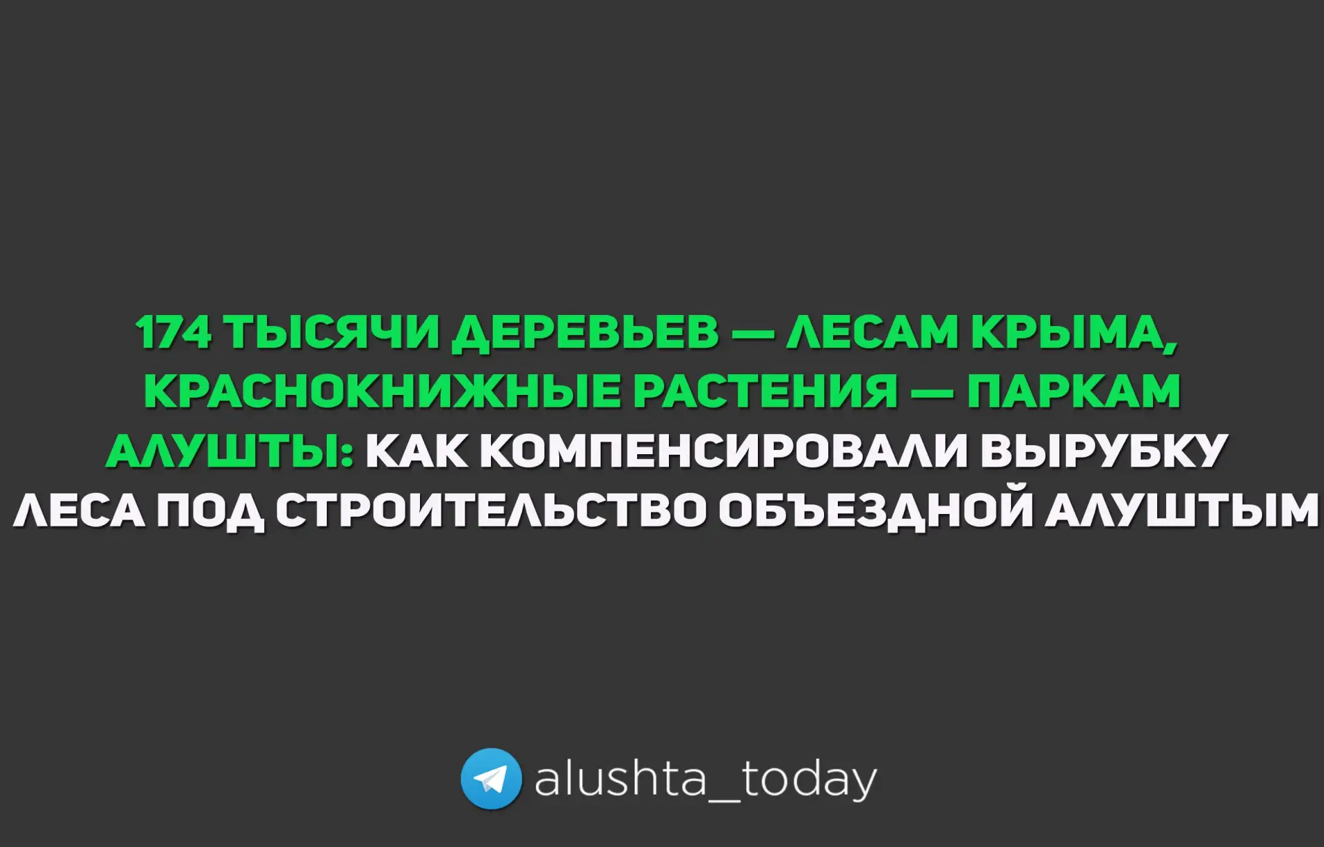 В АО ВАД отчитались о компенсационной высадке деревьев после строительства обхода Алушт...