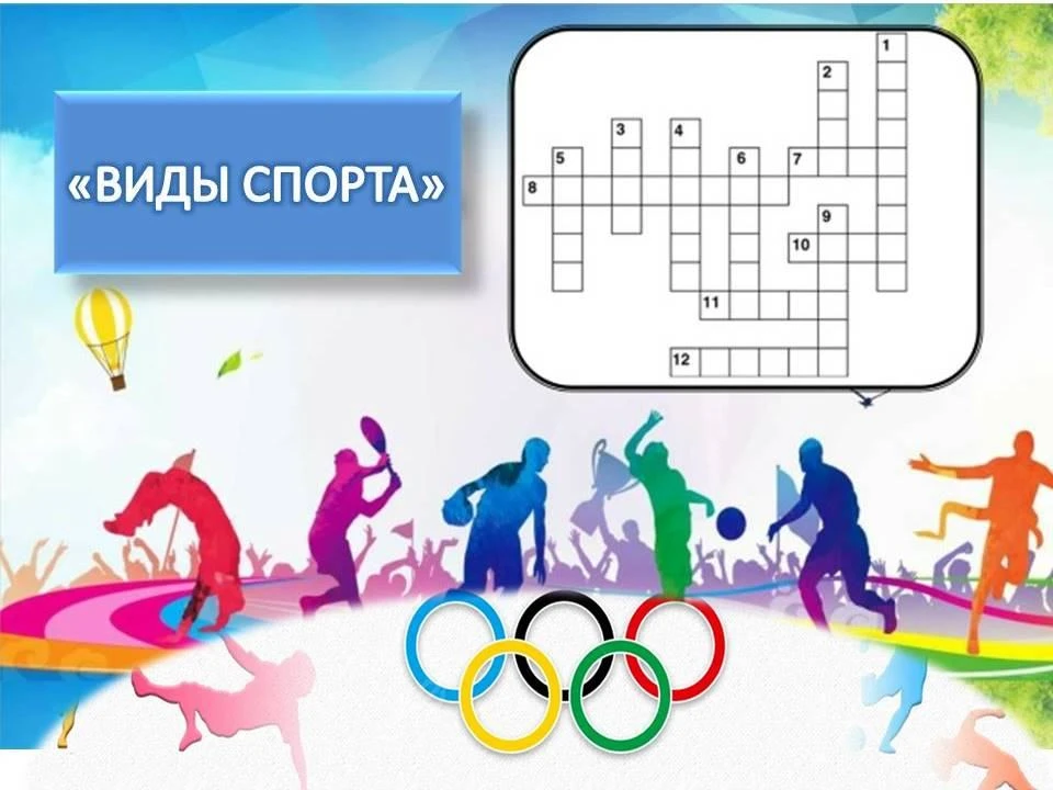 🥇🏆Спортивный кроссворд.
Предлагаем вам с пользой провести время, проверить свои знания и ответить 