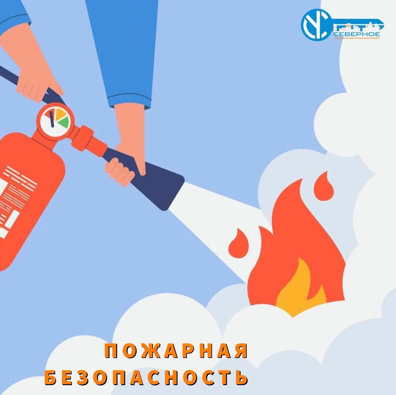 Безопасность начинается с каждого из нас: напоминаем правила пожарной безопасности

Обеспечение пожа