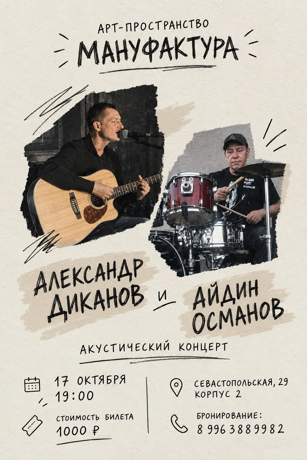 Акустический квартирник Александра Диканова и Айдына Османова в «Мануфактуре»
