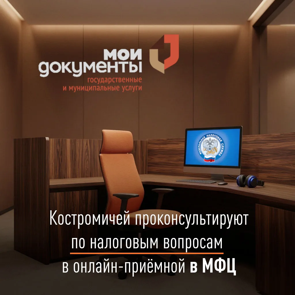 Костромичей проконсультируют по налоговым вопросам в онлайн-приёмной в МФЦ