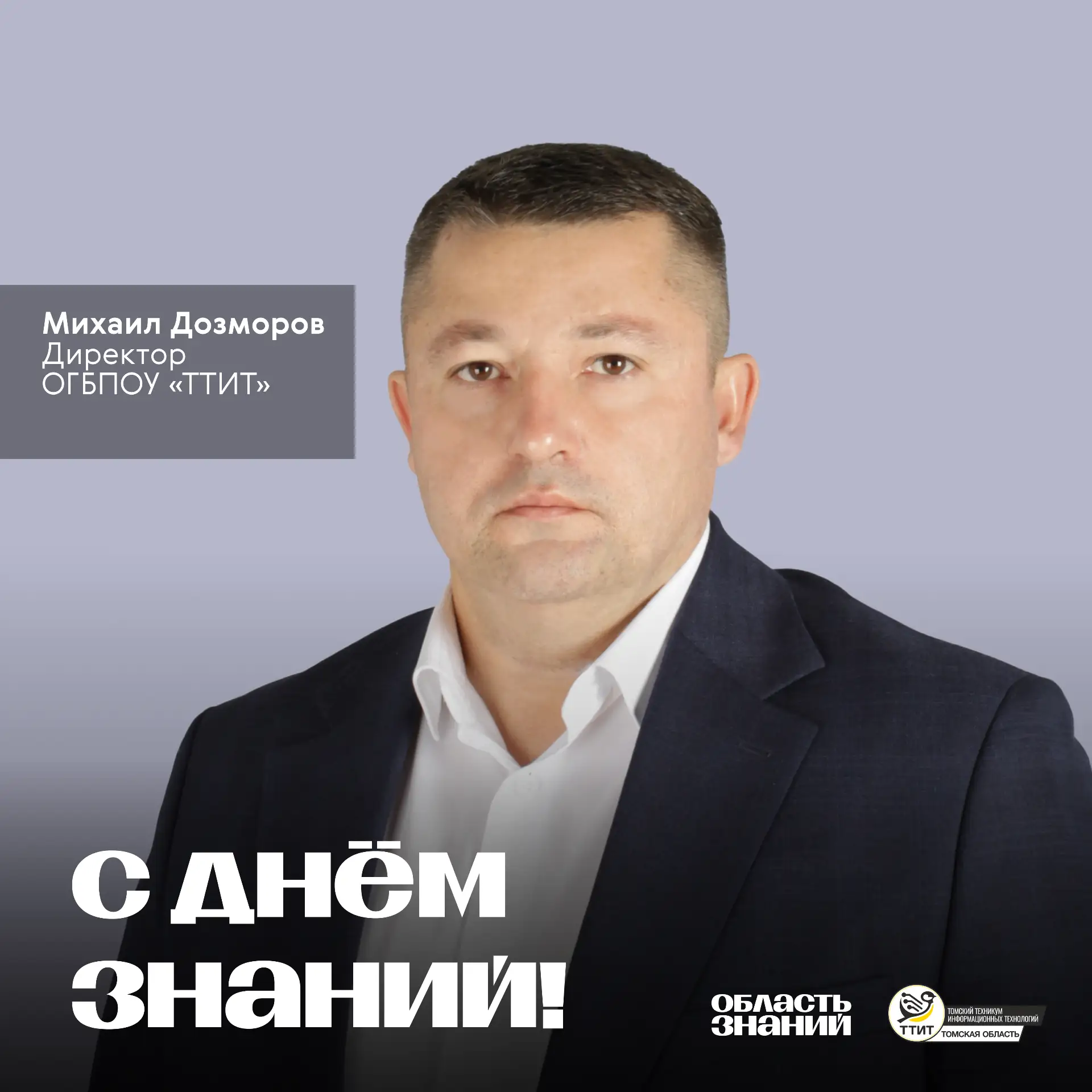 🍁 Директор ТТИТ Михаил Дозморов поздравляет студентов и работников образования с Днем ...