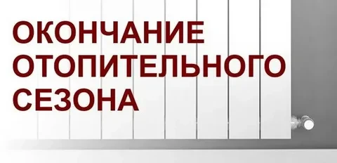Последний день отопительного периода 2025-2026 г. для потребителей муниципального образ...