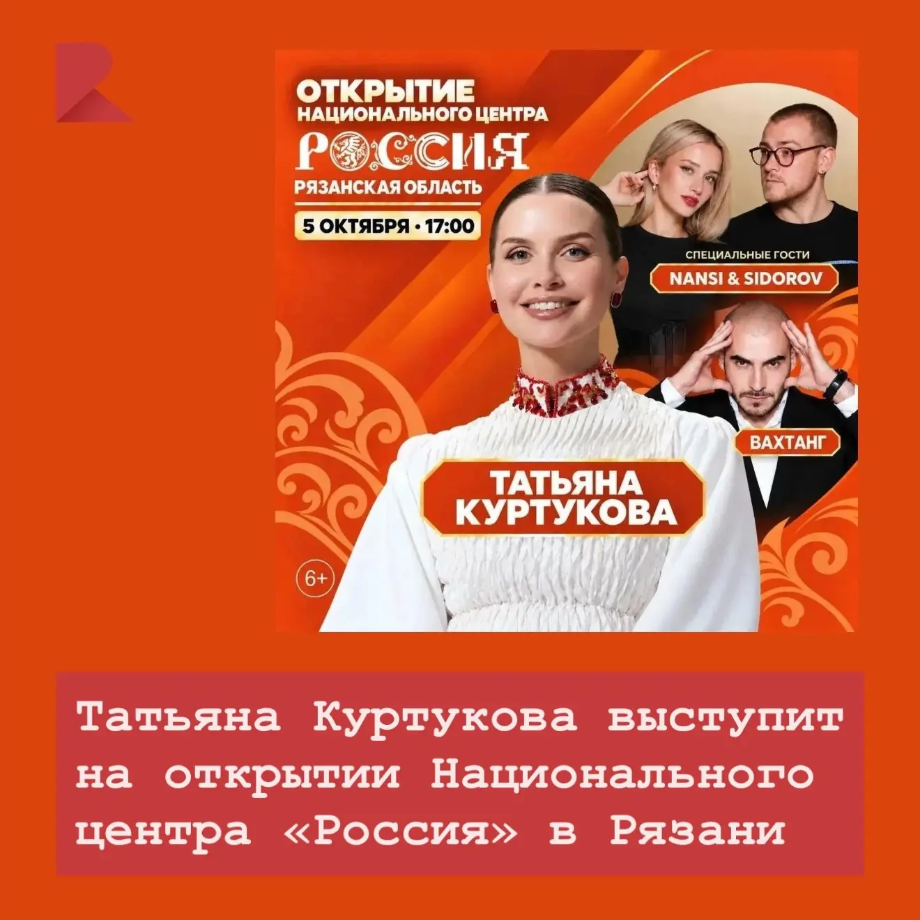 🎙️ Национальный центр «Россия» в Рязани откроется 5 октября (6+), и главной звездой пр...