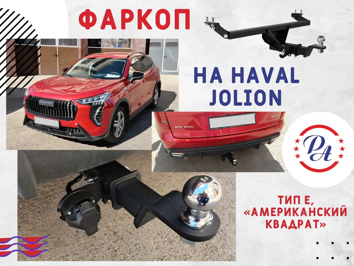 Установили съёмный фаркоп на красного красавца Haval Jolion.
