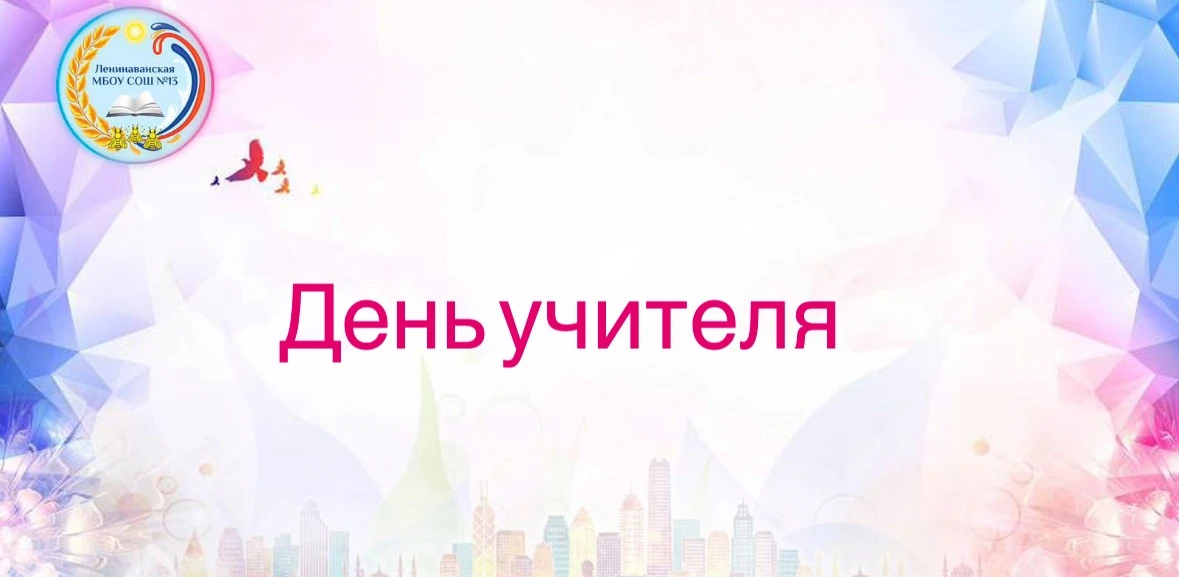 🍁 Каждый год в День учителя в нашей школе царит непередаваемая атмосфера.