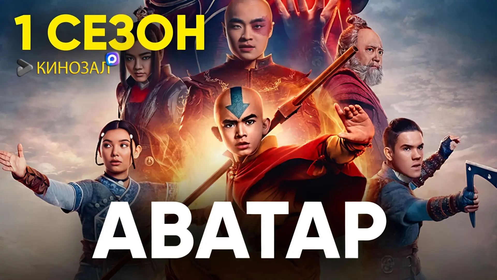 🎥 Аватар: Легенда об Аанге (1 сезон, 2024) 🌍