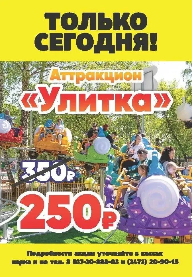 🎡 Акции дня — 20 июня!

Только сегодня действуют специальные цены на популярные аттракционы:

🔹 Ат