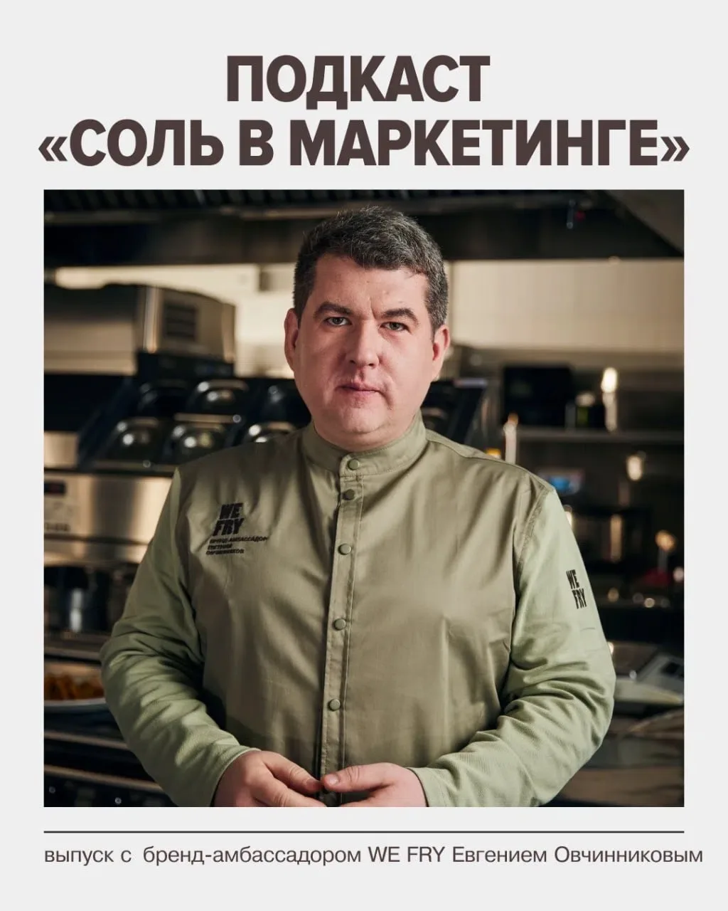 Бренд-амбассадор WE FRY Евгений Овчинников принял участие в подкасте «Соль в маркетинге...