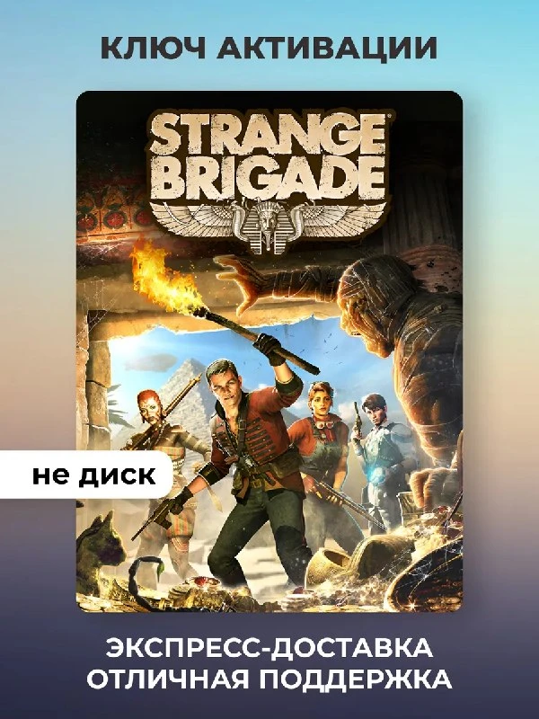 Игра Strange Brigade для ПК Fenix Games
