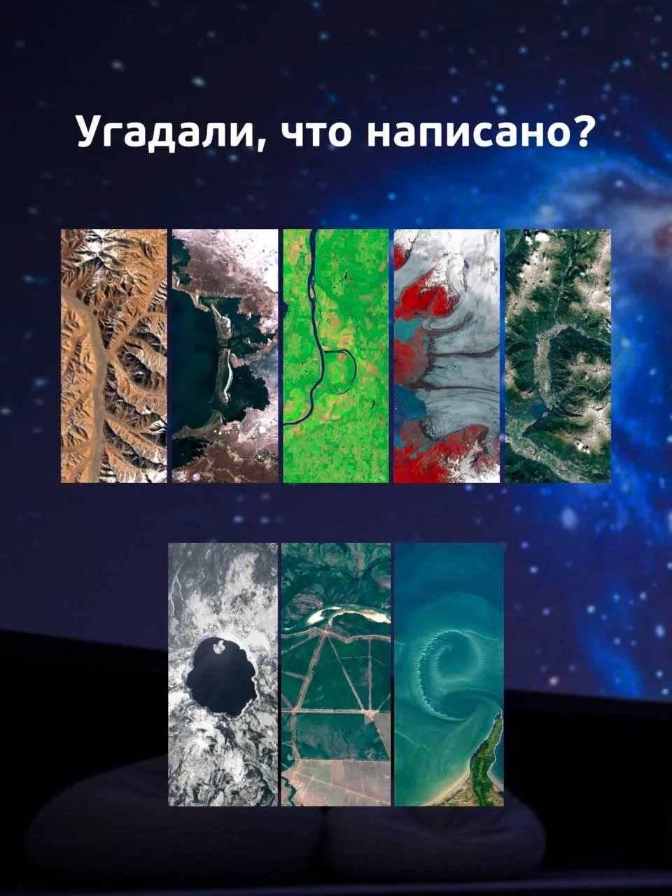 Вау! NASA создали сайт, где можно посмотреть, как выглядит ваше имя из космических снимков 🌏

Предс