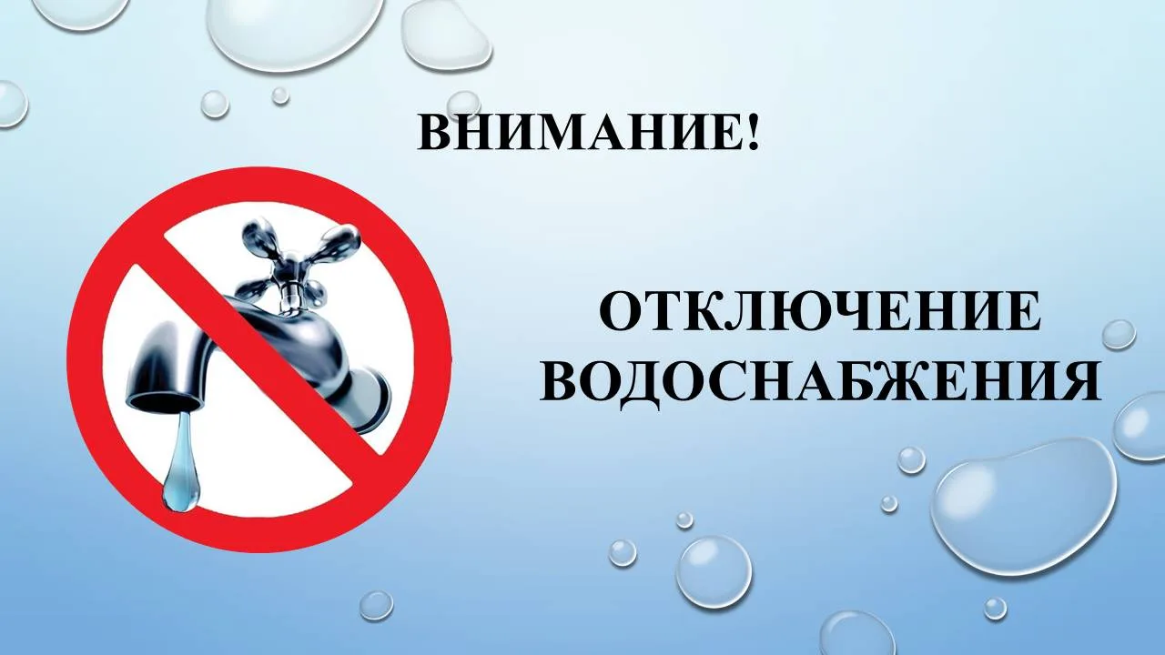 🚰 19.08.2026 ОТКЛЮЧЕНИЕ ВОДОСНАБЖЕНИЯ в сл. Жилая, сл. Пушскарская, сл. Московская, сл...
