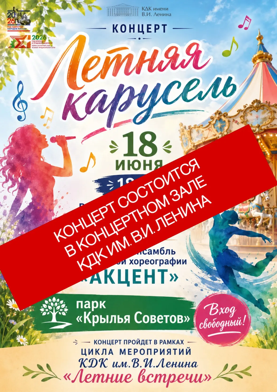 ‼️‼️‼️ 🌧️☔️В связи с погодными условиями концерт состоится сегодня в 18:00 в КОНЦЕРТНОМ ЗАЛЕ КДК им