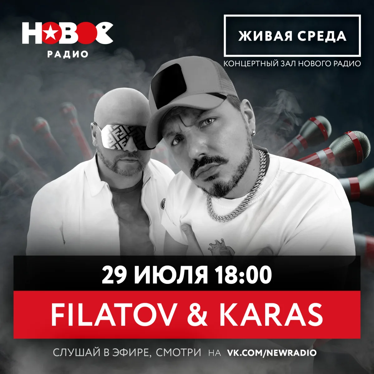 29 июля в 18:00 Filatov & Karas будут крутить диски на ЖИВОЙ СРЕДЕ! 💿 

Не пропусти! Услышимся в 