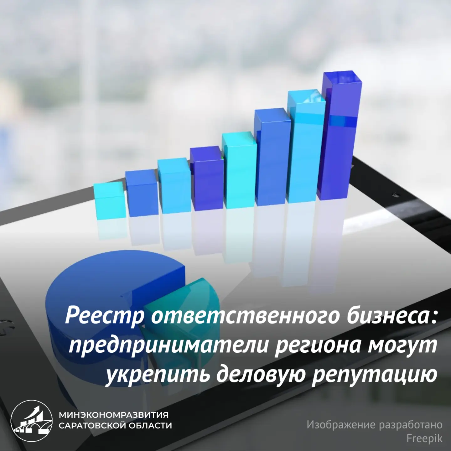 Предприниматели региона могут заявить о своем деле как о надежном и ответственном бизнесе ✅

📊Для э
