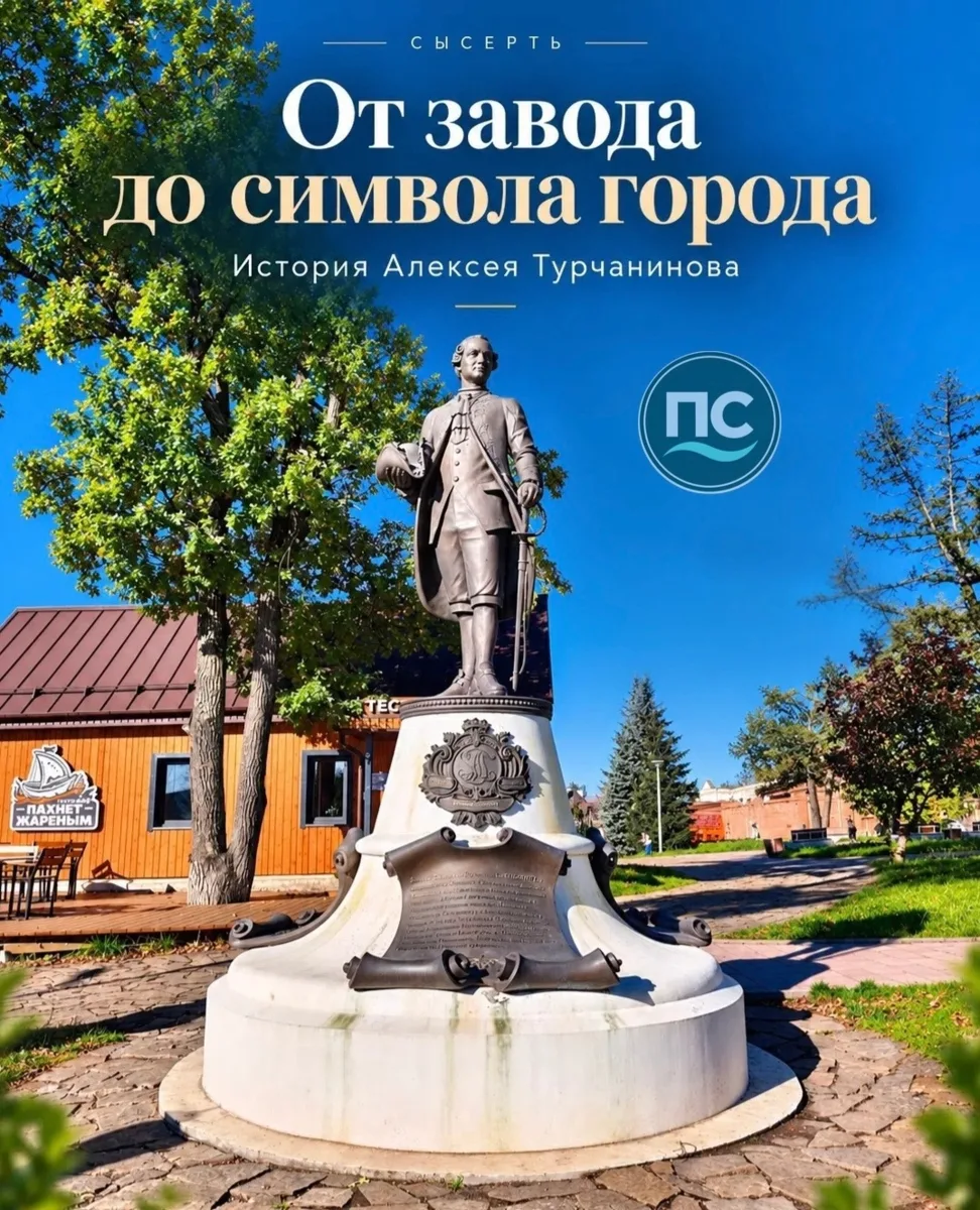 От завода до символа города: чем Сысерть обязана Турчанинову?