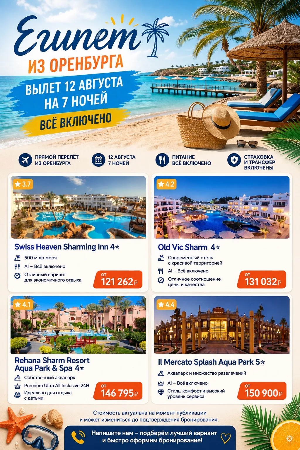 ☀️ Горящий Египет из Оренбурга — вылет уже 12 августа!🇪🇬✈️