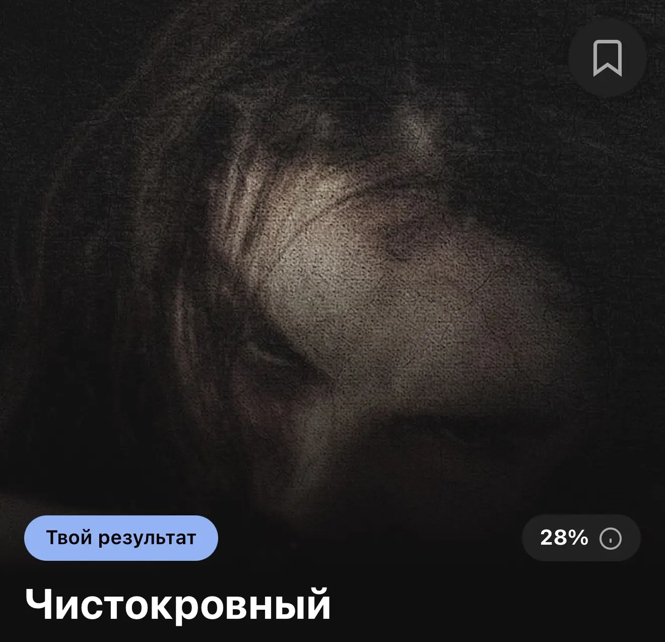 🧛 Какой вы вампир?