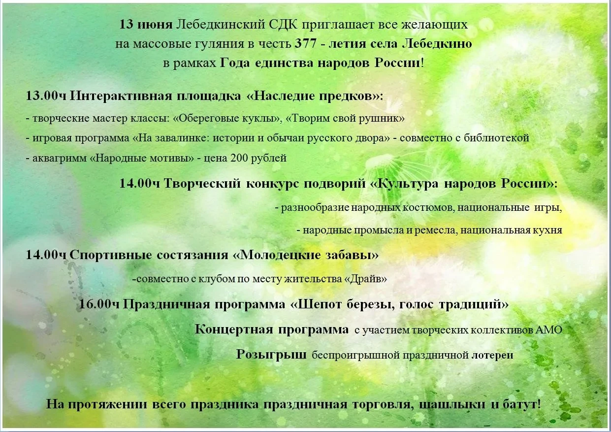 13 июня приглашаем принять участие в праздничных мероприятиях, посвященных Дню села Лебёдкино и Дню 