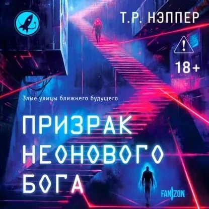Т.Р. Нэппер, «Призрак неонового бога»

Первое, это, как водится, вопрос жанра. Помните старую формул