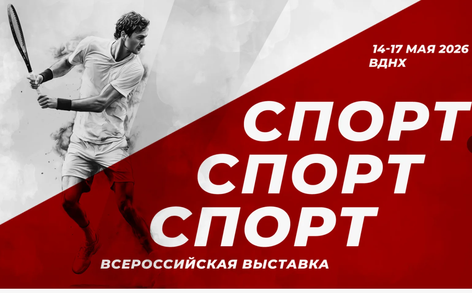 На ВДНХ стартует Всероссийская выставка «Спорт.Спорт.Спорт.»  14 мая в павильоне №57 на ВДНХ открыва