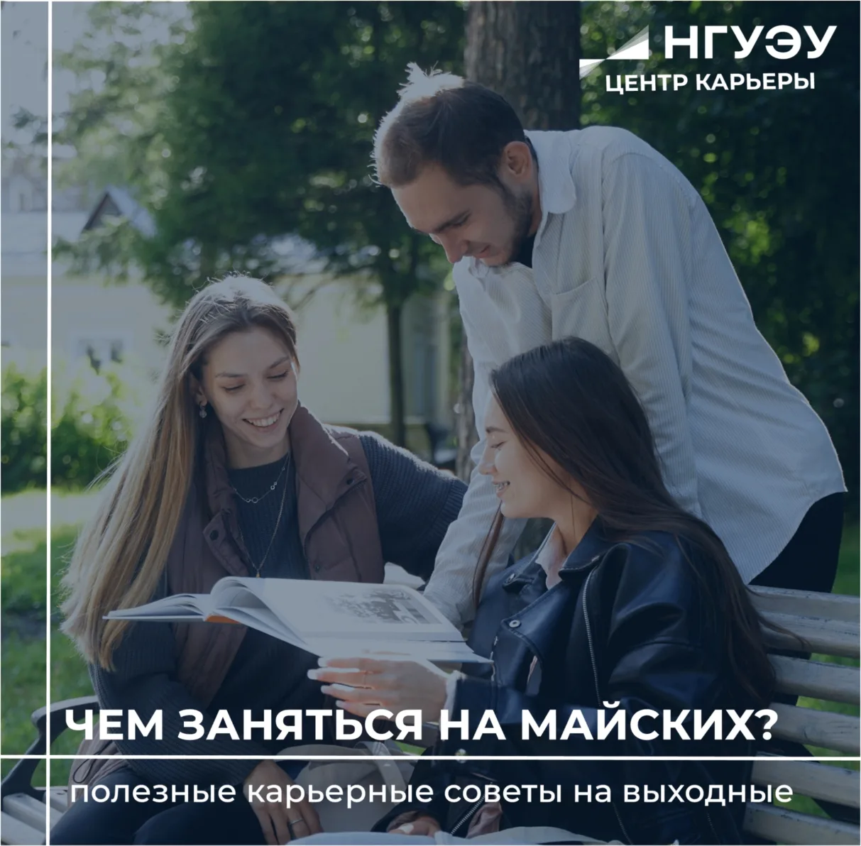 Что можно сделать для карьеры на майских?