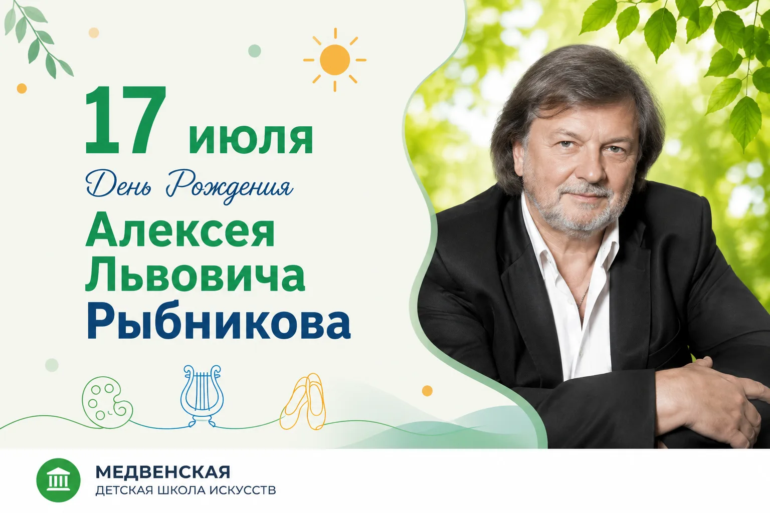 🎼 17 июля — день рождения Алексея Рыбникова 🎉