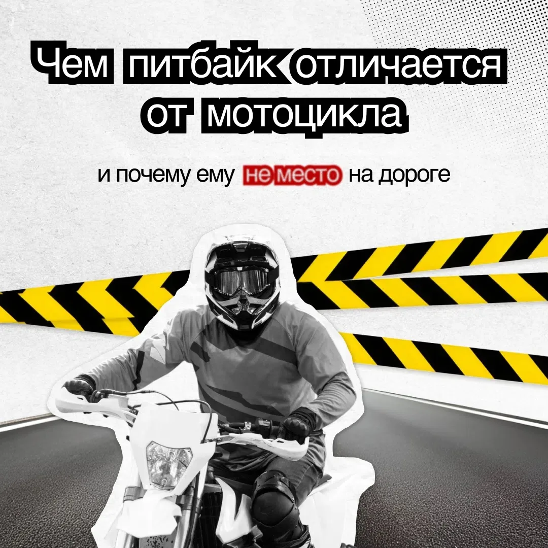Питбайк – это не мини-мотоцикл. Его конструкция не предназначена для выезда на дорогу.

Мы разобрали