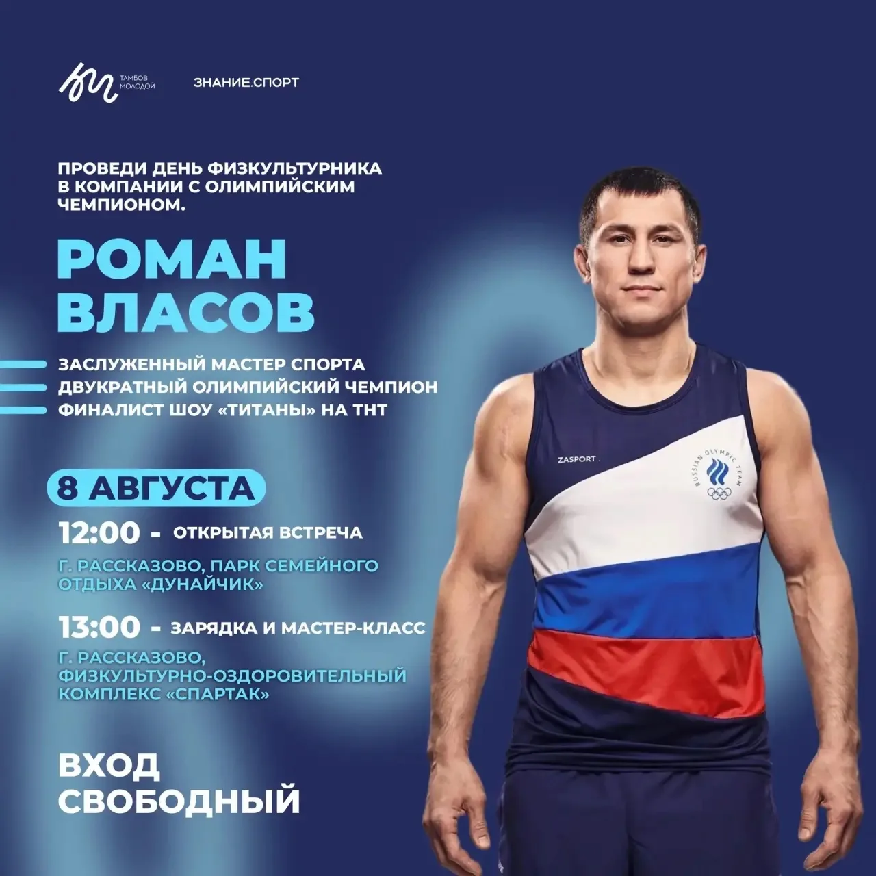🏆 Проведи День физкультурника с легендой спорта! 
 
​8 августа в городе Рассказово пройдет особенны