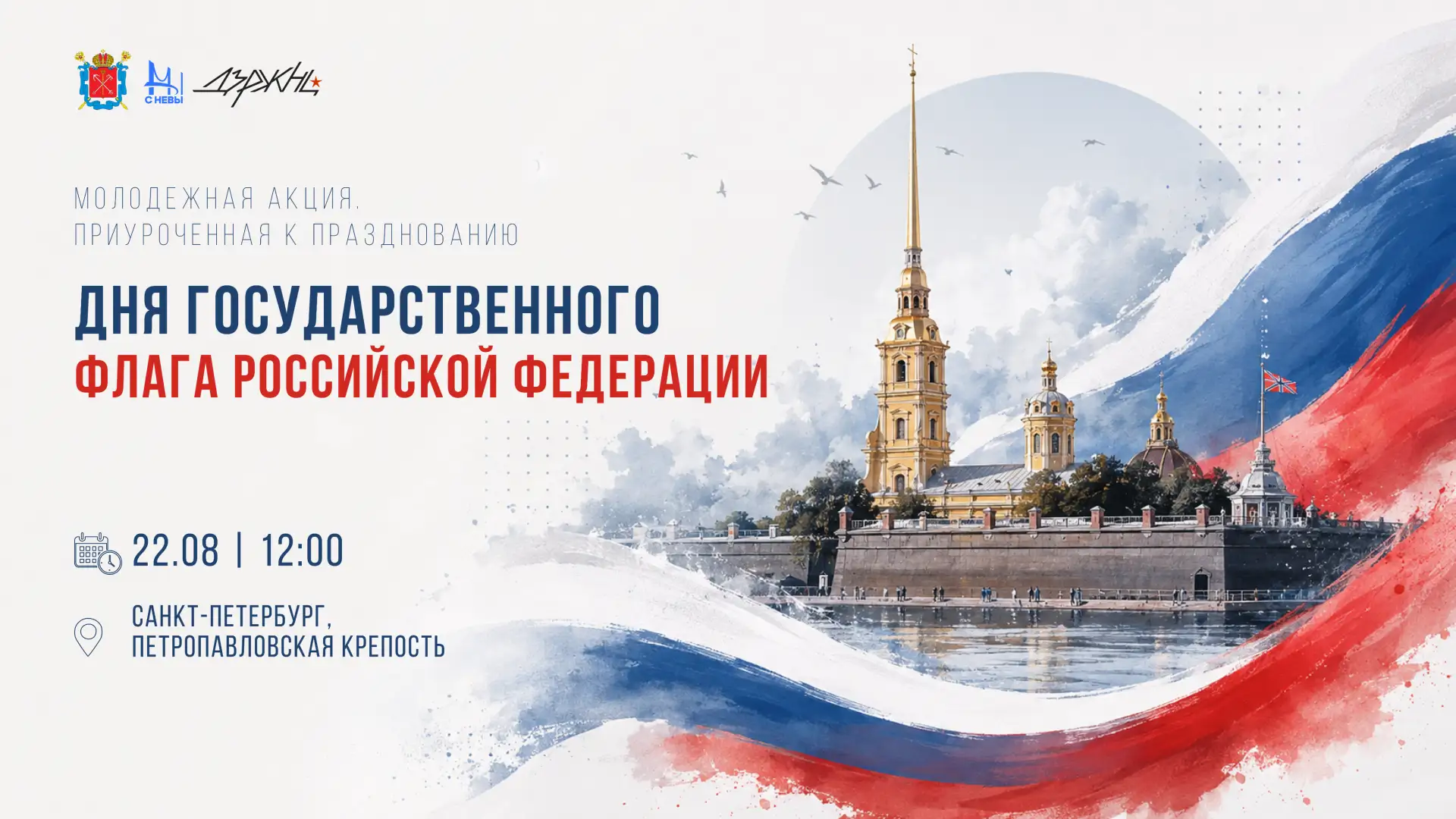 🇷🇺 Триколор, который увидит весь Петербург
