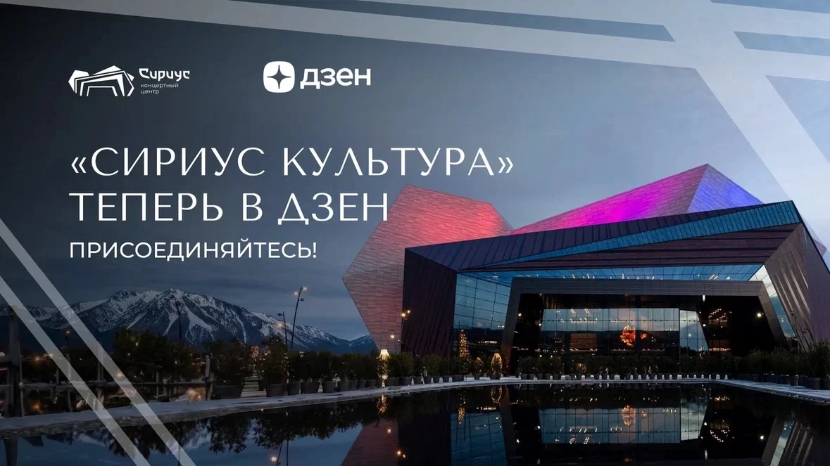 «Сириус Культура» теперь в Дзене!