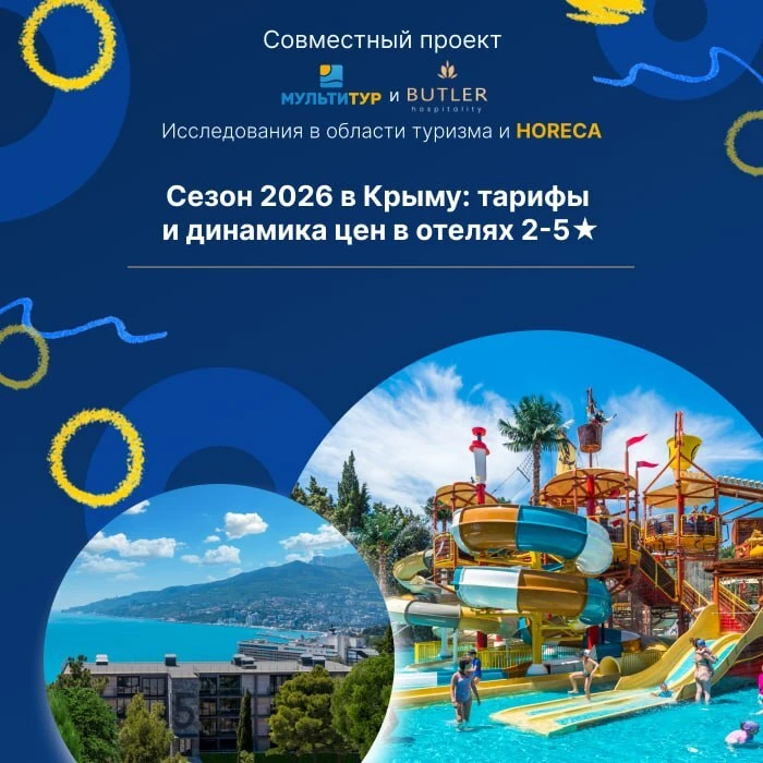 Друзья! 🤝Рады представить вам новое исследование совместно сButler Hospitality - «Сезо...