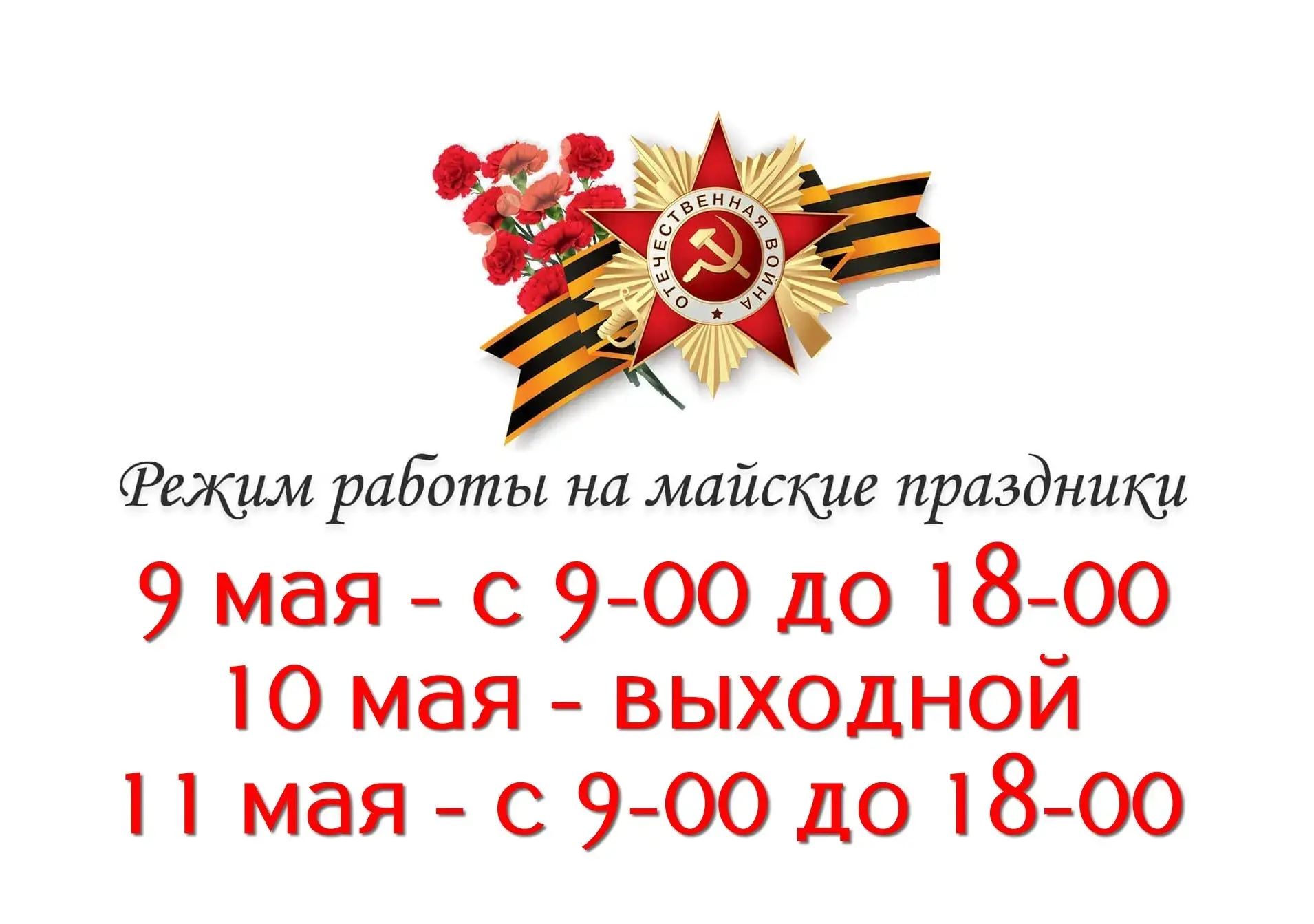 ❗ГРАФИК РАБОТЫ ФИЗКУЛЬТУРНО-ОЗДОРОВИТЕЛЬНОГО КОМПЛЕКСА  НА МАЙСКИЕ ПРАЗДНИКИ