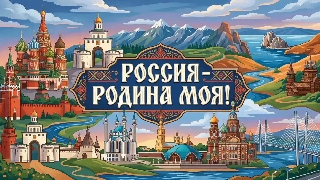 🎨 Конкурс творческих работ «РОССИЯ — РОДИНА МОЯ!»