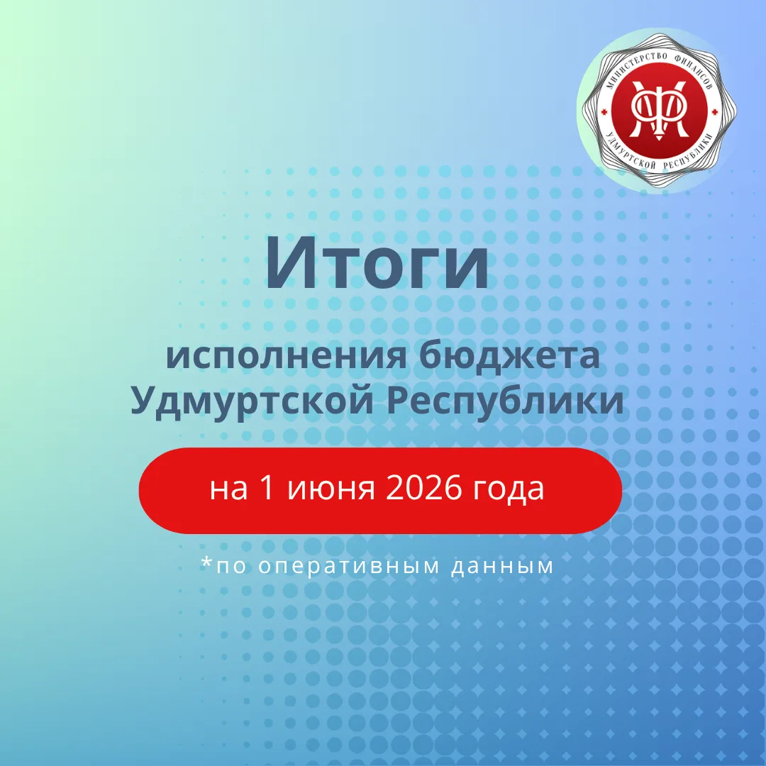 Итоги исполнения бюджета Удмуртской Республики на 1 июня 2026 года
 
По доходам бюджет Удмуртской Ре