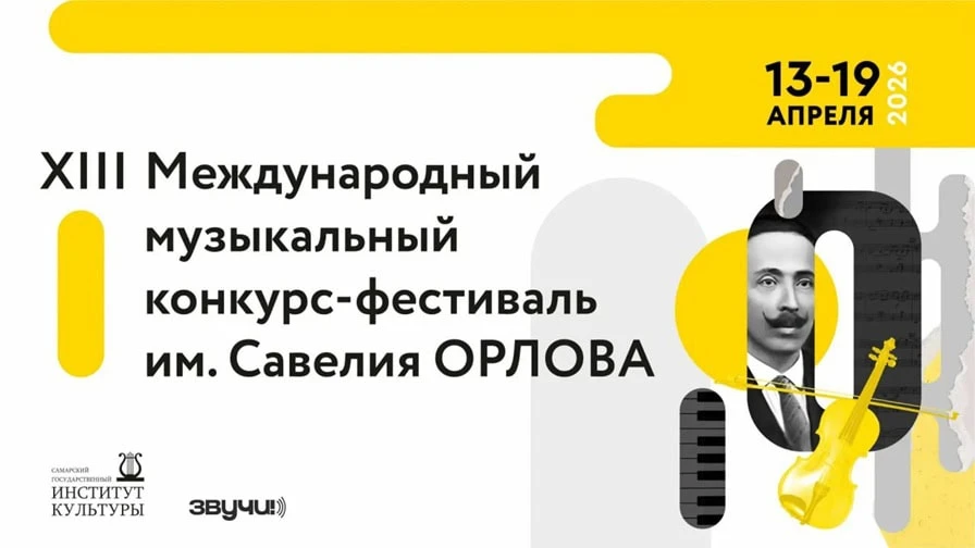 Арфисты со всей России встретятся в Самаре  С 13 по 19 апреля 2026 в Самарском государственном инсти