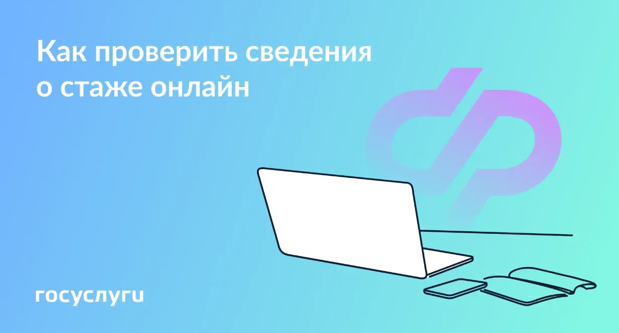 📄 Две выписки для проверки стажа онлайн