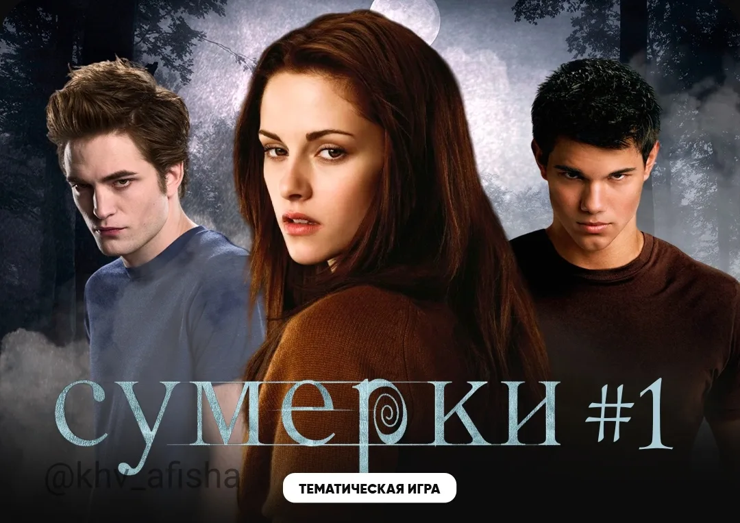 Квиз «Квиз, плиз!» по «Сумеркам» 🧛‍♂️