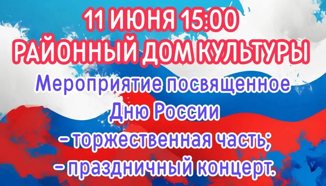 Приглашаем гостей и жителей района на мероприятие, посвященное Дню России.