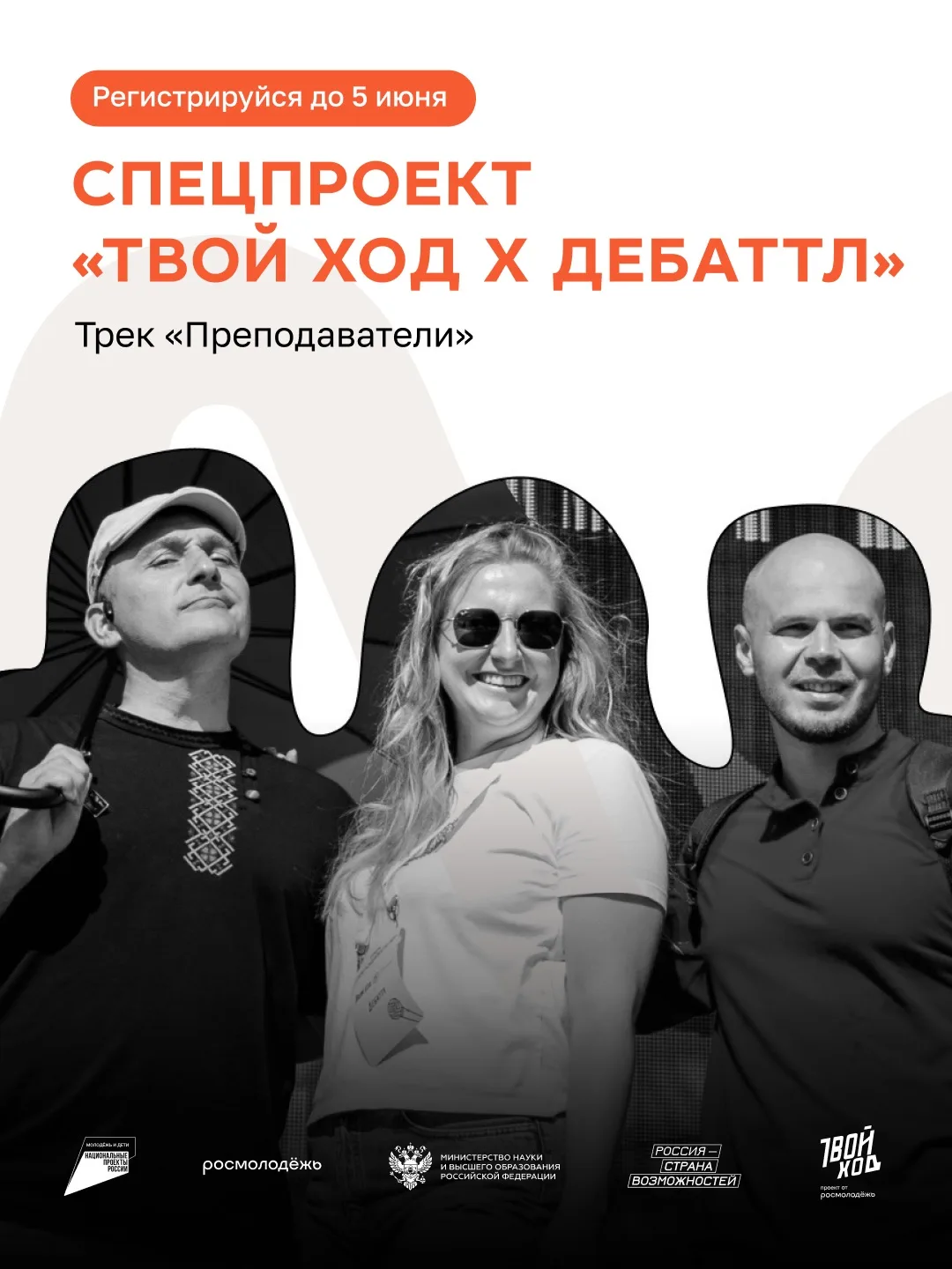 Твой ход x Дебаттл

Этот пост для преподавателей, да-да, именно для них!

До 5 июня открыта регистра