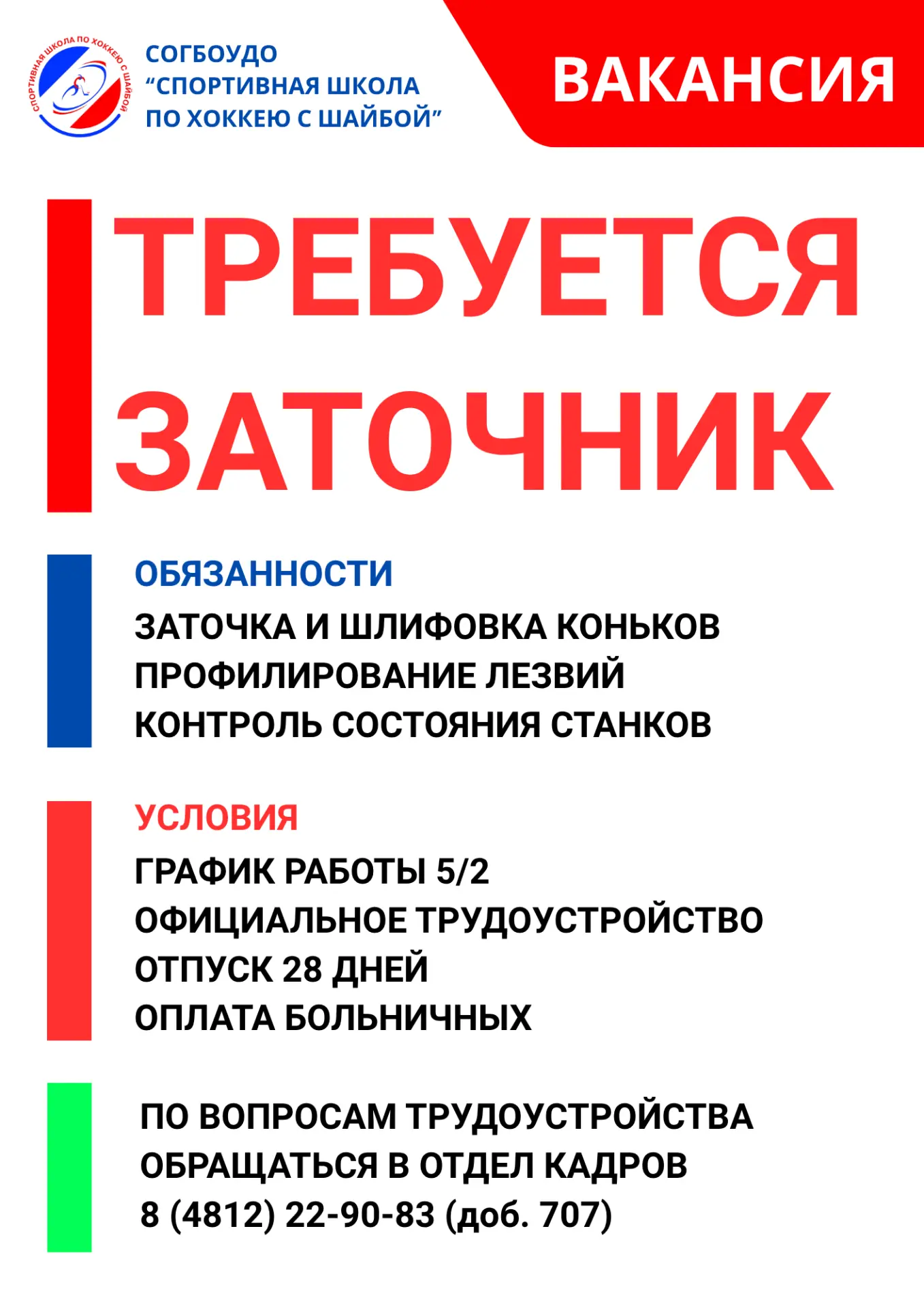 ⚡️ Вакансия: заточник коньков в Спортивную школу по хоккею с шайбой