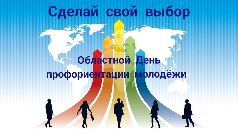 Областной День профориентации молодежи Ростовской области «Сделай свой выбор»