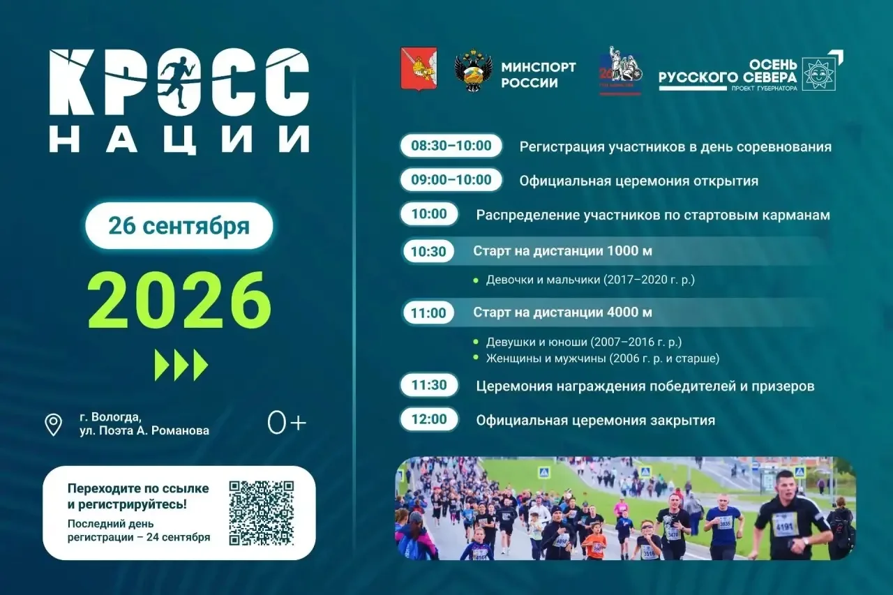 26 сентября в Вологде пройдёт «Кросс нации».