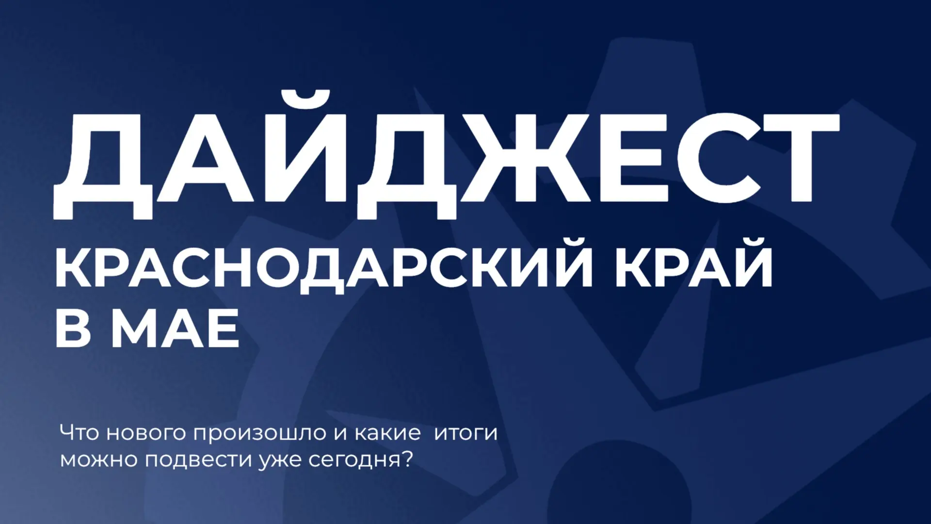 Кубань и бизнес: главные экономические сигналы мая