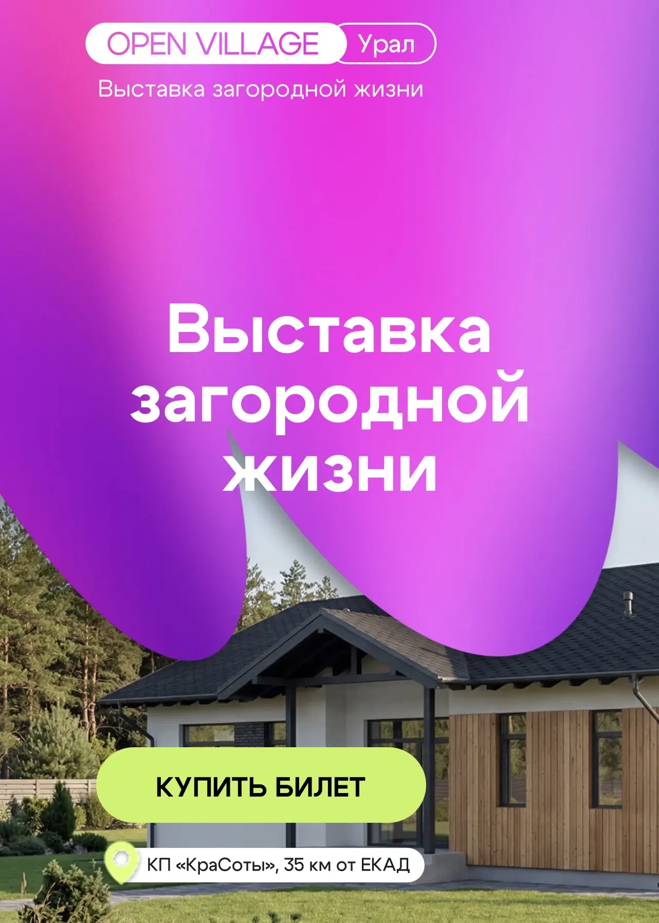 Мы участвуем в OPEN VILLAGE УРАЛ!