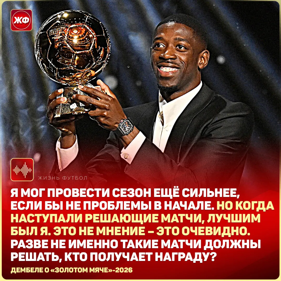 😎 «Дембеле должен взять ЗМ-2026» – так считает Дембеле. По его мнению, в решающих матч...