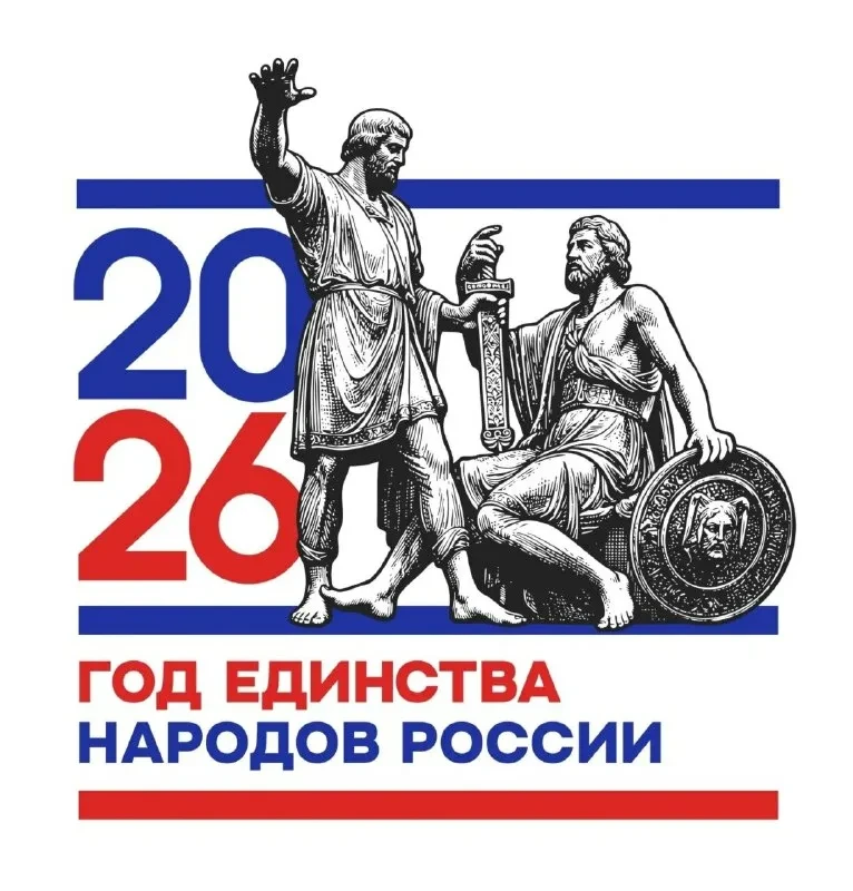 2026 год в России объявлен Годом единства народов России. Соответствующий указ №962 под...