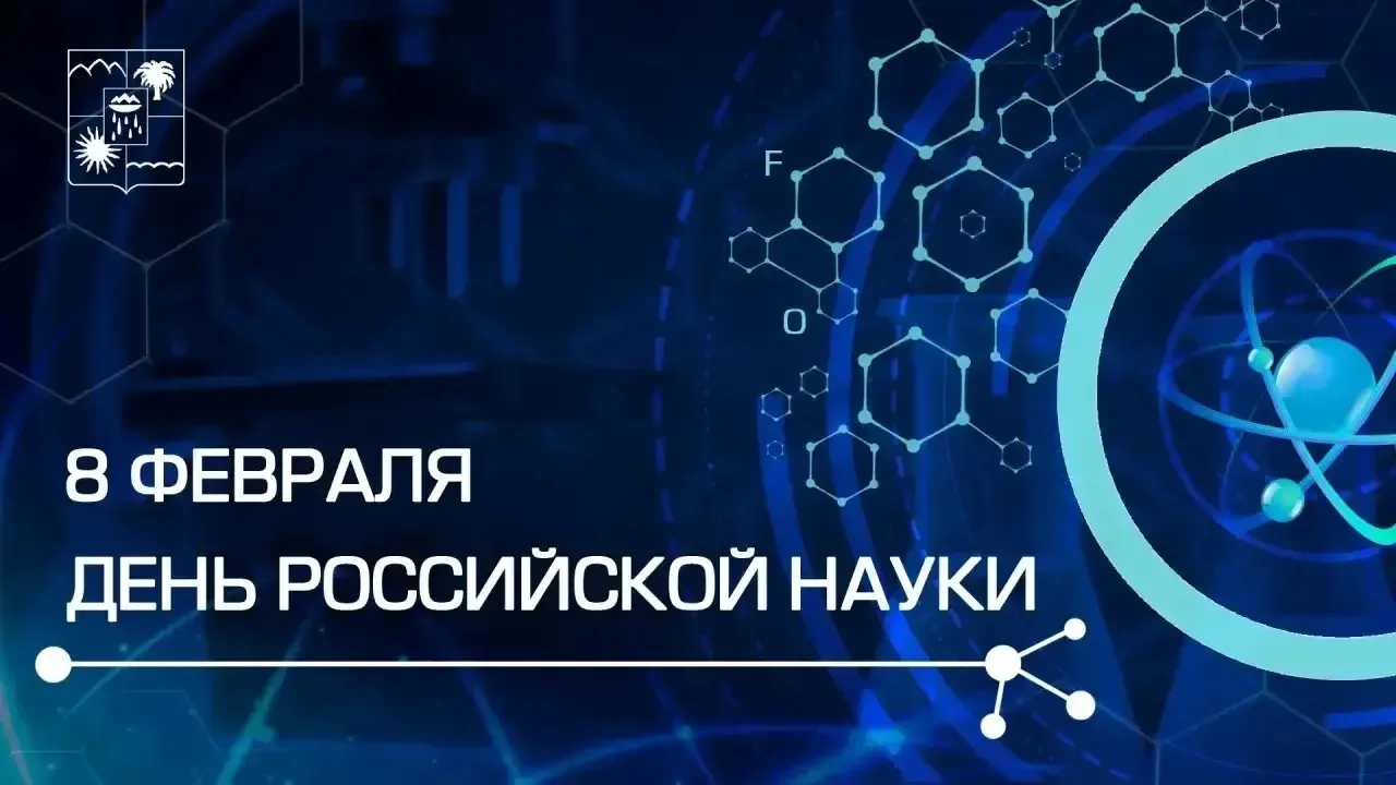🎉 8 февраля — День российской науки! 🎉  Дорогие ученики и учителя!  Сегодня, 8 февраля, мы отмечаем 