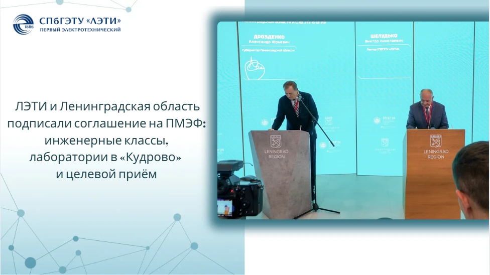 ЛЭТИ и Ленинградская область подписали соглашение на ПМЭФ: инженерные классы, лаборатории в «Кудрово